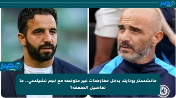 مانشستر يونايتد يدخل مفاوضات غير متوقعة مع نجم تشيلسي.. ما تفاصيل الصفقة؟